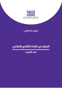 الخيال في التراث النقدي  6000 دينار